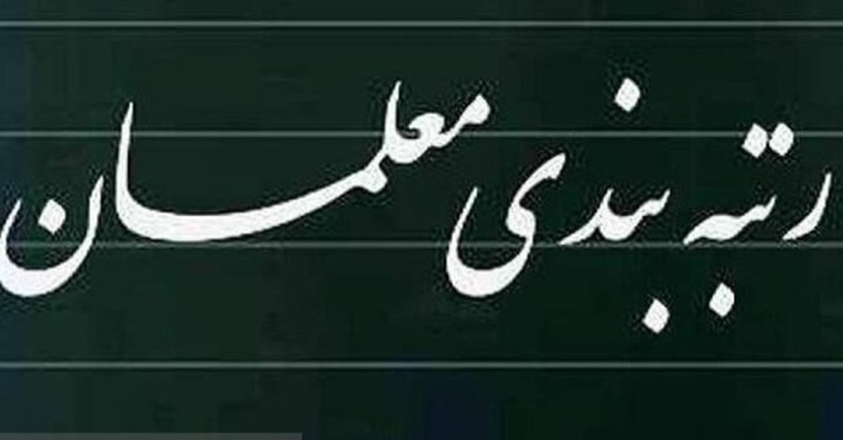 جزئیات جدید در خصوص رتبه بندی معلمان جزئیات جدید در خصوص رتبه بندی معلمان