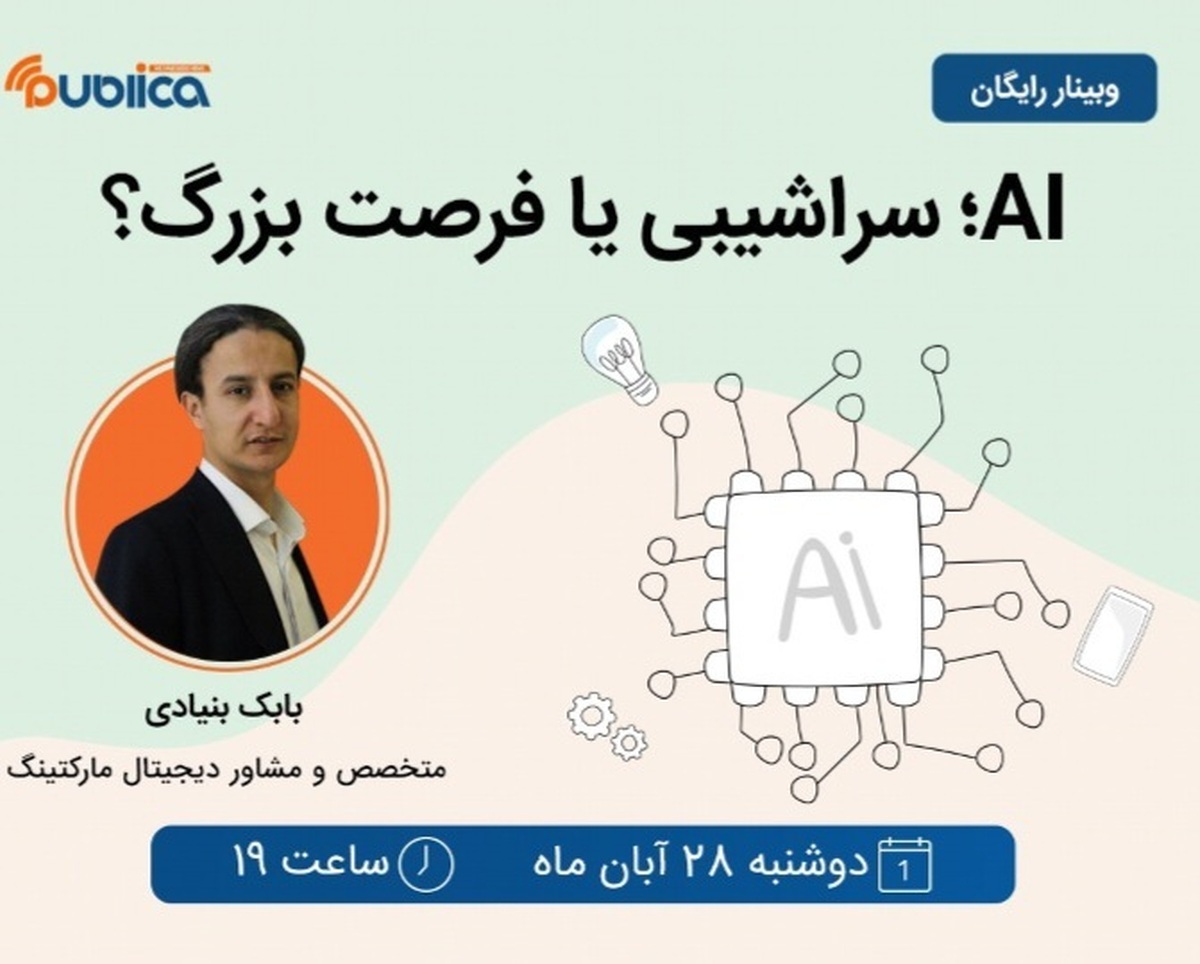 وبینار AI؛ سراشیبی یا فرصت بزرگ؟ (رایگان) وبینار AI؛ سراشیبی یا فرصت بزرگ؟ (رایگان)