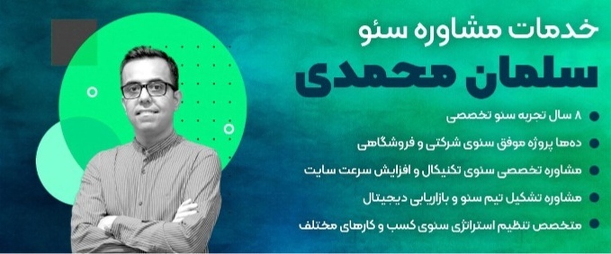 معرفی سلمان محمدی: مشاور برجسته سئو و متخصص بازاریابی دیجیتال معرفی سلمان محمدی: مشاور برجسته سئو و متخصص بازاریابی دیجیتال