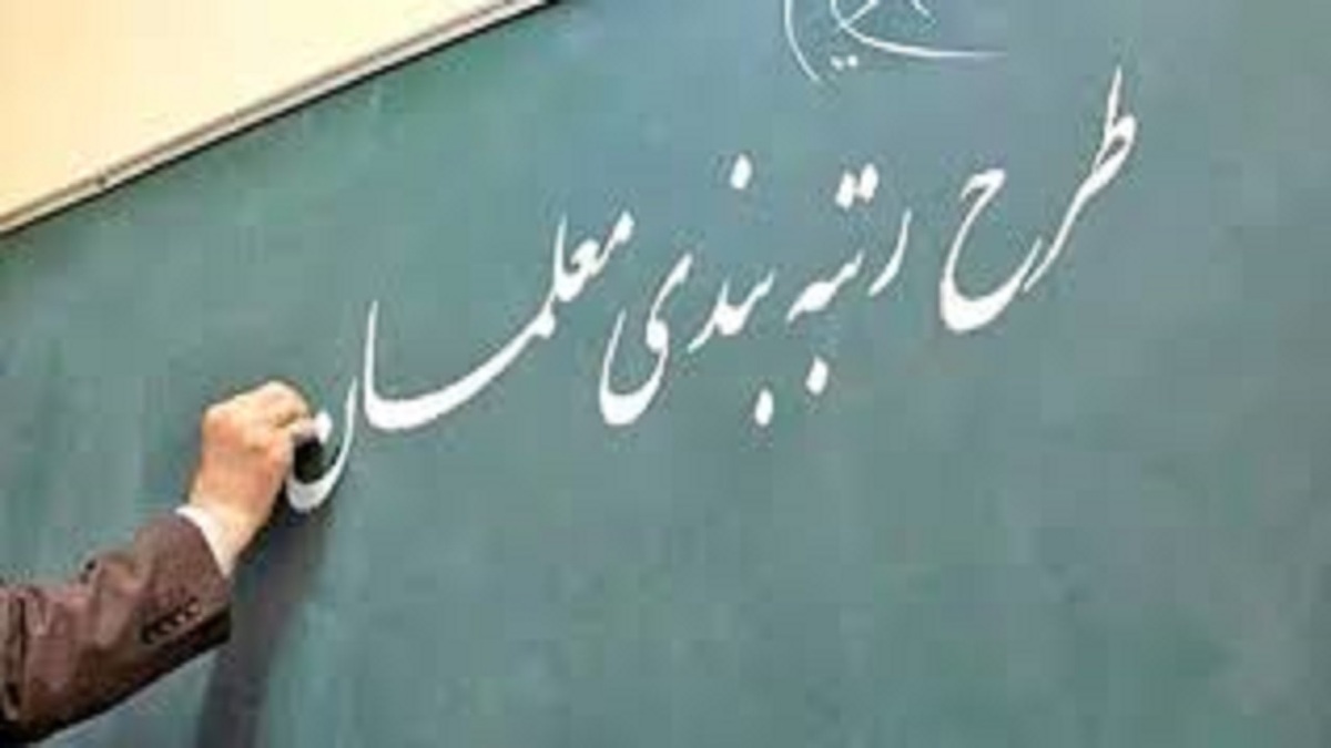 زمان بارگذاری مدارک رتبهبندی معلمان جدید الورود مشخص شد زمان بارگذاری مدارک رتبهبندی معلمان جدید الورود مشخص شد