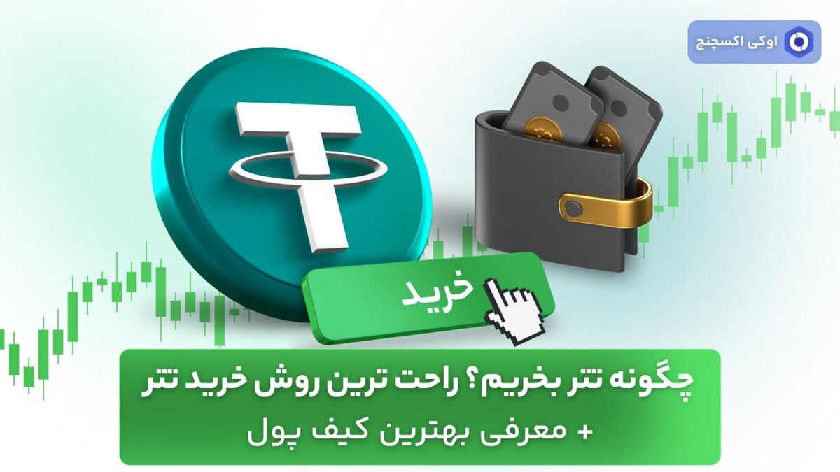 چگونه تتر بخریم و ذخیره کنیم؟ بهترین کیف پولهای تتر برای کاربران ایرانی چگونه تتر بخریم و ذخیره کنیم؟ بهترین کیف پولهای تتر برای کاربران ایرانی