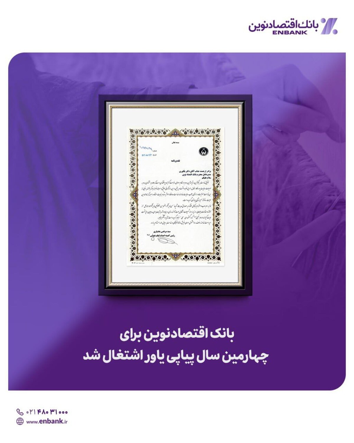 بانک اقتصادنوین برای چهارمین سال پیاپی یاور اشتغال شد بانک اقتصادنوین برای چهارمین سال پیاپی یاور اشتغال شد