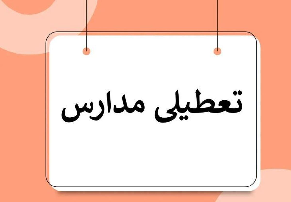 اطلاعیه تعطیلی مدارس فردا ۲۹ آبان ۱۴۰۳ اطلاعیه تعطیلی مدارس فردا ۲۹ آبان ۱۴۰۳