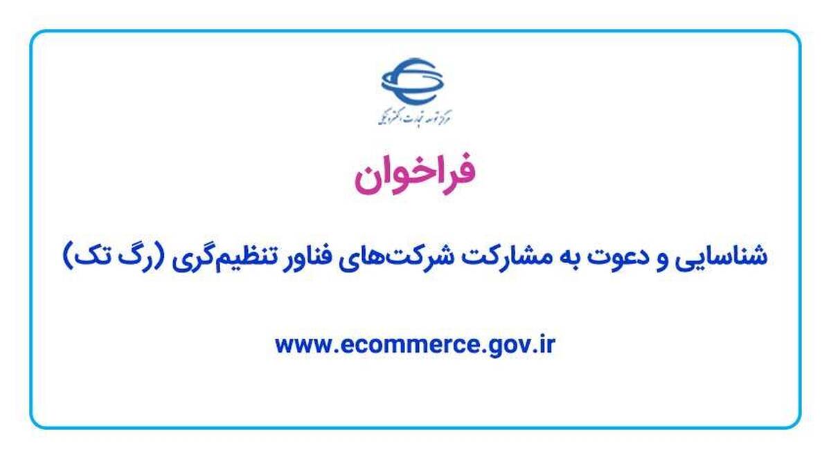فراخوان شناسایی و دعوت به مشارکت شرکتهای فناور تنظیمگری فراخوان شناسایی و دعوت به مشارکت شرکتهای فناور تنظیمگری