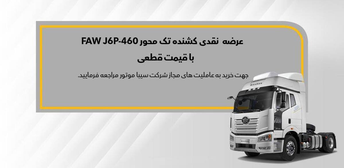 فروش نقدی کامیون کشنده فاو تک محور J6 از ابتدای آذر ماه فروش نقدی کامیون کشنده فاو تک محور J6 از ابتدای آذر ماه