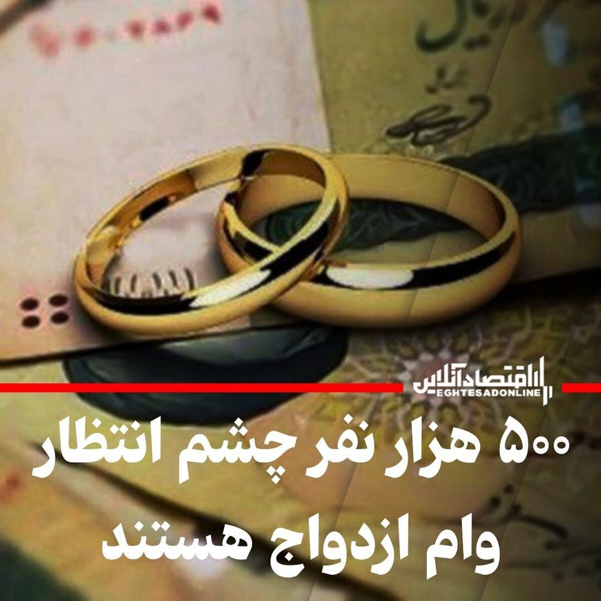 ۵۰۰ هزار نفر هنوز در صف انتظار وام ازدواج هستند ۵۰۰ هزار نفر هنوز در صف انتظار وام ازدواج هستند