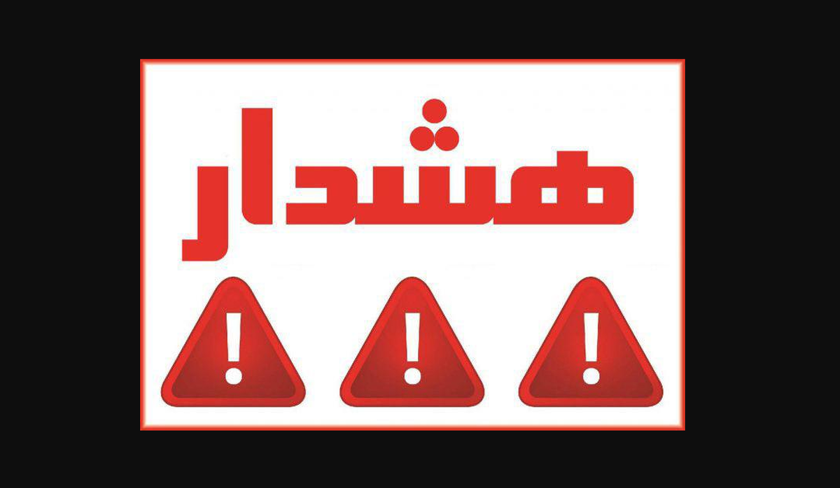 صدور هشدار برای تهران صدور هشدار برای تهران