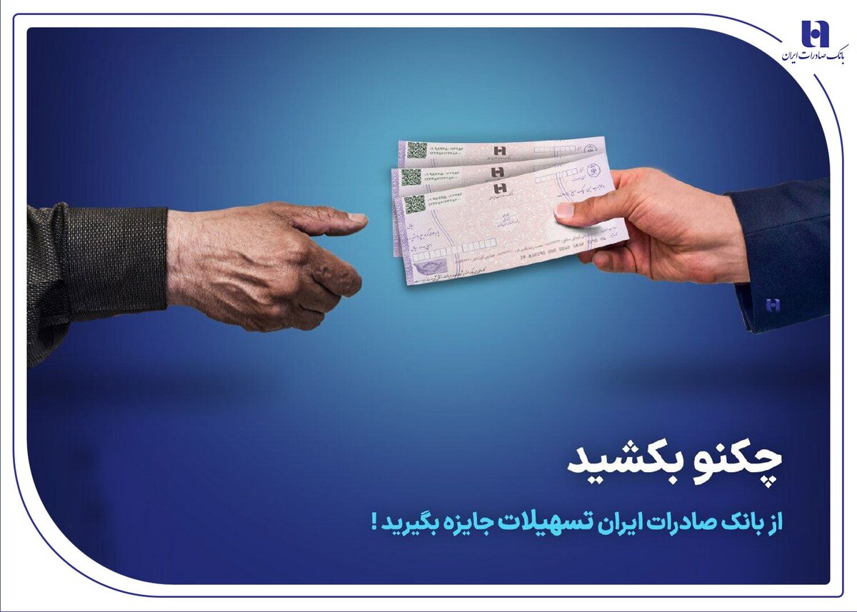 چکنو بکشید از بانک صادرات ایران تسهیلات جایزه بگیرید چکنو بکشید از بانک صادرات ایران تسهیلات جایزه بگیرید