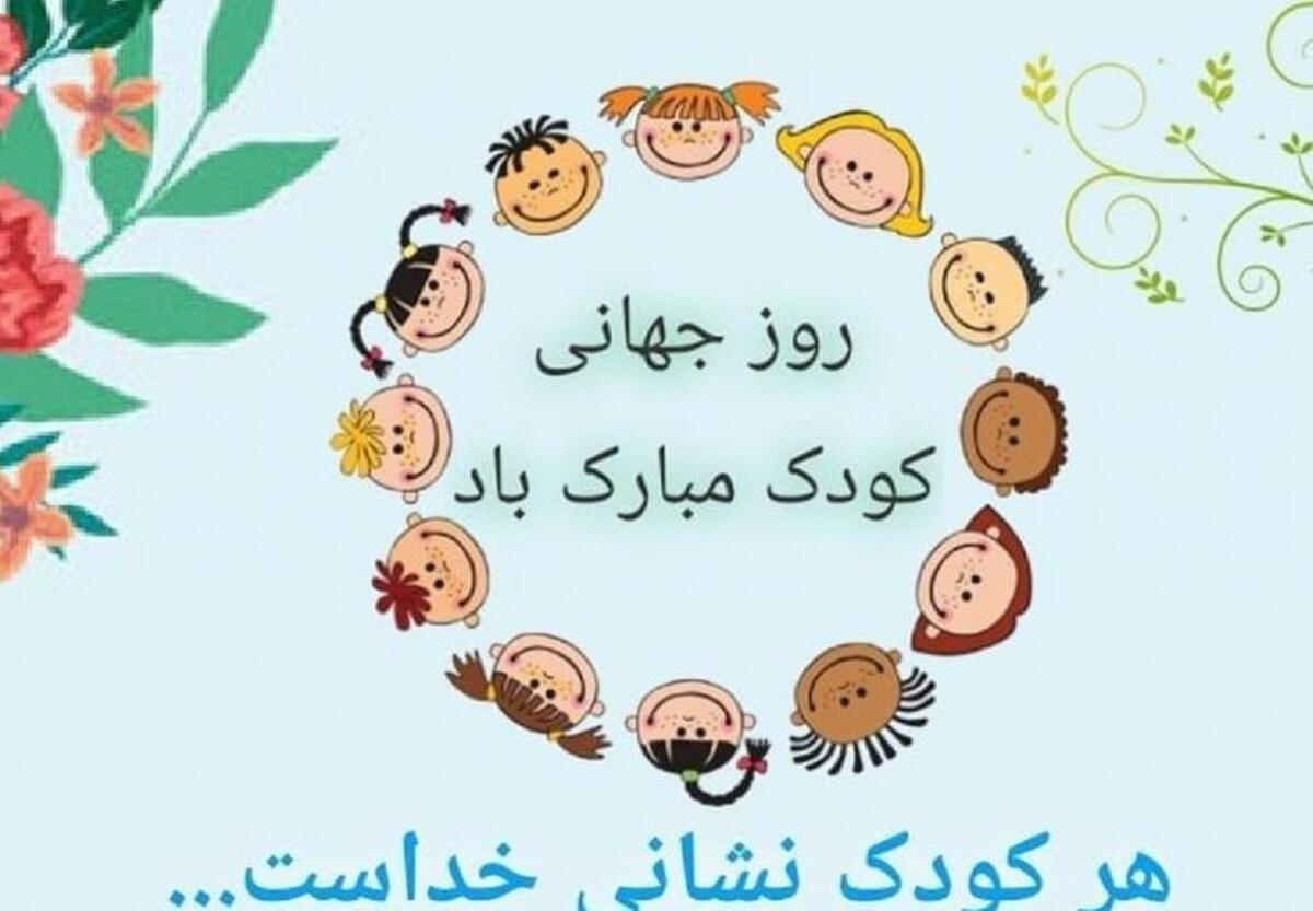 روز جهانی کودک ۱۴۰۳ کی است؟ روز جهانی کودک ۱۴۰۳ کی است؟