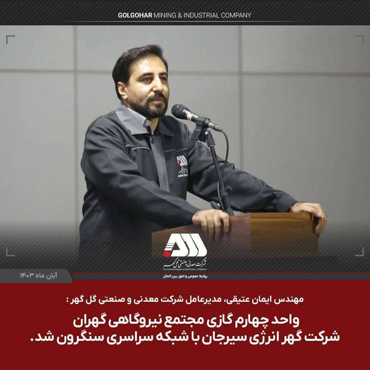 واحد چهارم گازی شرکت گهر انرژی سیرجان با شبکه سراسری سنکرون شد. واحد چهارم گازی شرکت گهر انرژی سیرجان با شبکه سراسری سنکرون شد.