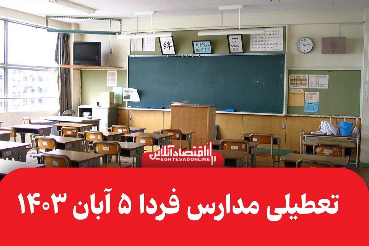 اطلاعیه تعطیلی مدارس فردا ۵ آبان ۱۴۰۳ اطلاعیه تعطیلی مدارس فردا ۵ آبان ۱۴۰۳