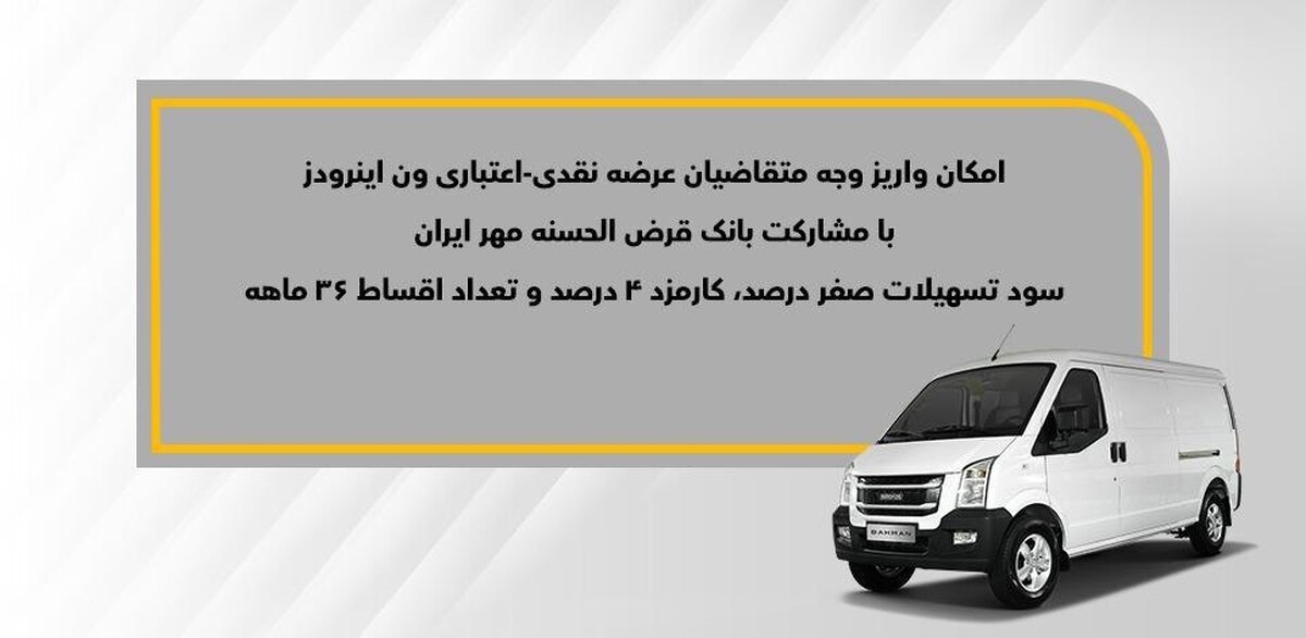اعلام فراخوان واریز وجه فروش نقدی-اعتباری ون باری اینرودز اعلام فراخوان واریز وجه فروش نقدی-اعتباری ون باری اینرودز