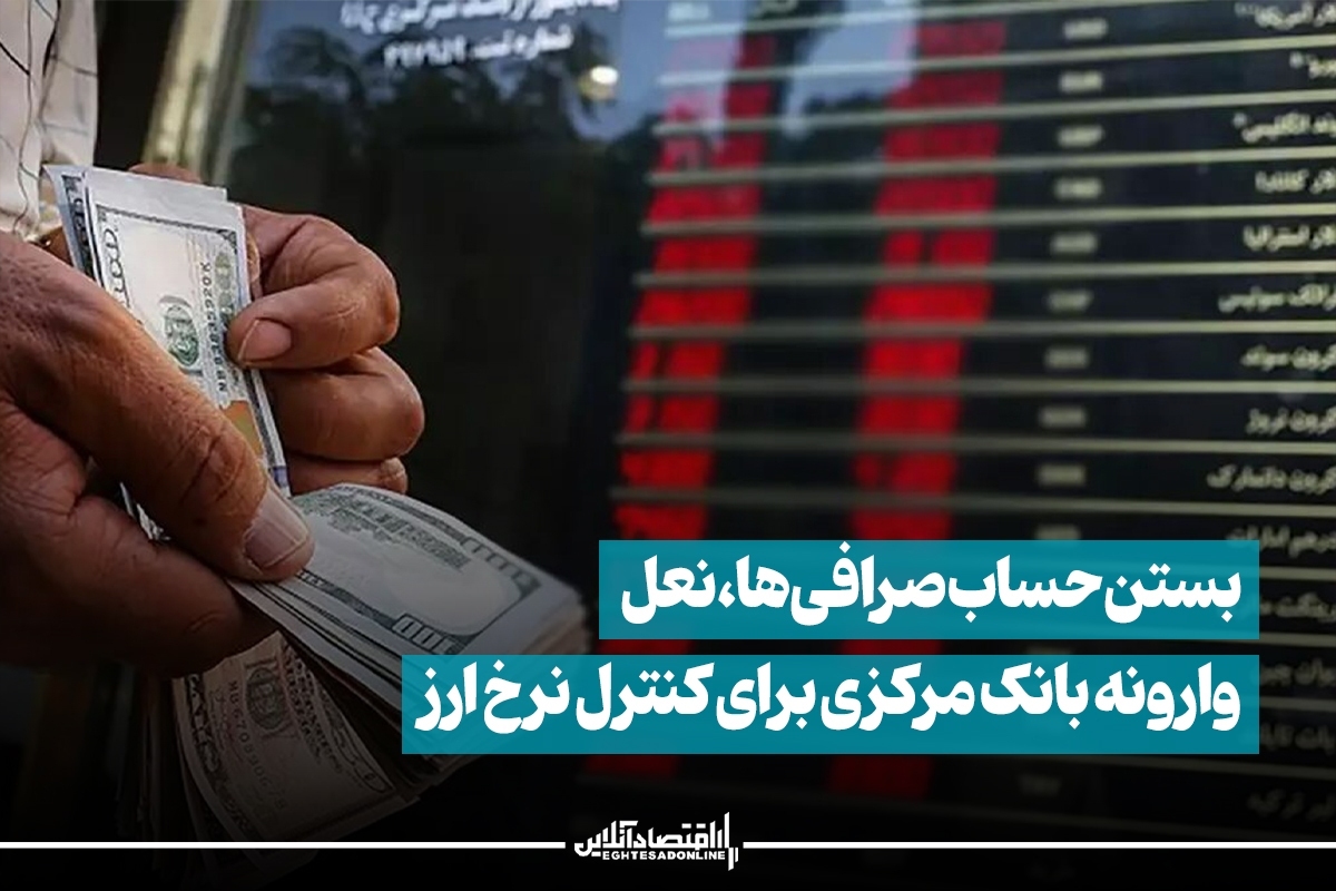 بستن حساب صرافیها، نعل وارونه بانک مرکزی برای کنترل نرخ ارز بستن حساب صرافیها، نعل وارونه بانک مرکزی برای کنترل نرخ ارز
