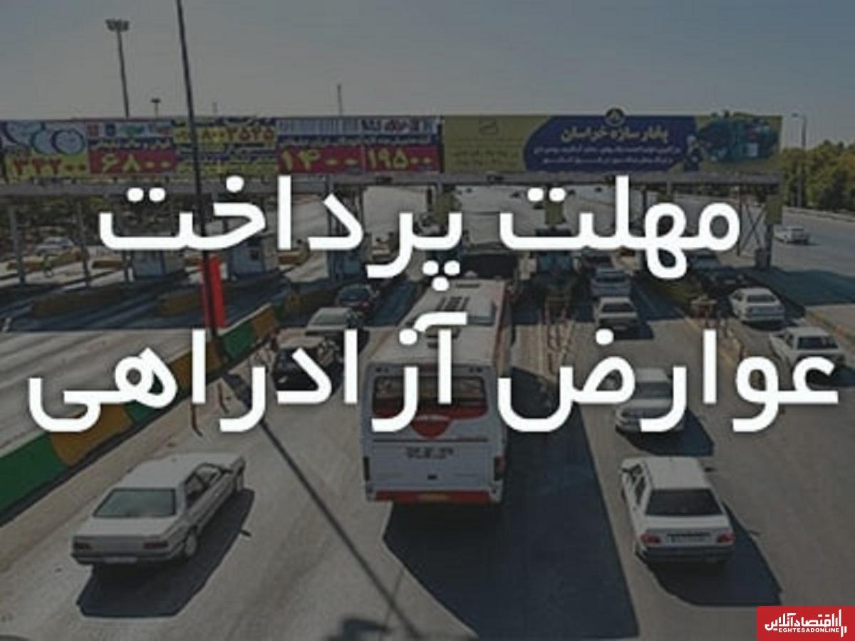 افزایش پلکانی عوارض آزادراه / ۱۵ روز فرصت برای پرداخت عوارض! افزایش پلکانی عوارض آزادراه / ۱۵ روز فرصت برای پرداخت عوارض!