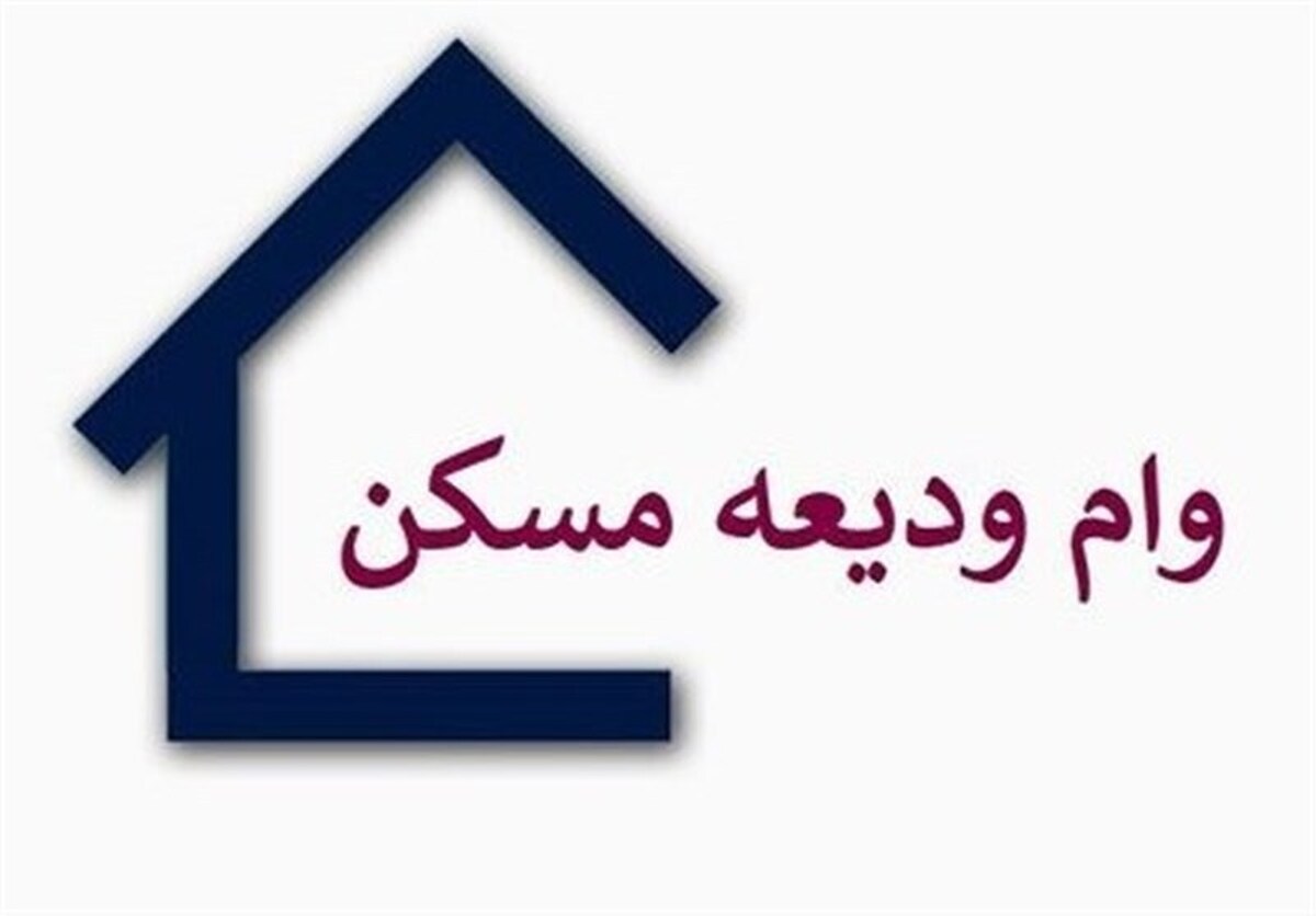 تغییر در شرایط پرداخت وام مسکن +جزئیات تغییر در شرایط پرداخت وام مسکن +جزئیات