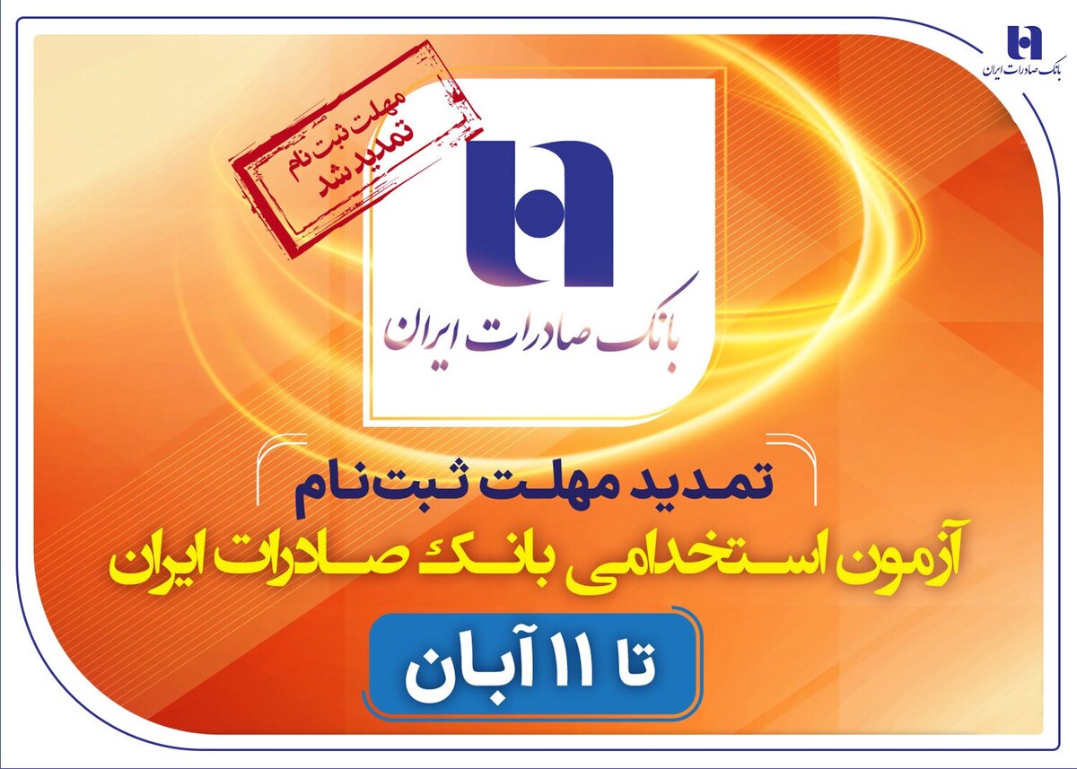 تمدید مهلت ثبتنام آزمون استخدامی بانک صادرات ایران تا ۱۱ آبان تمدید مهلت ثبتنام آزمون استخدامی بانک صادرات ایران تا ۱۱ آبان