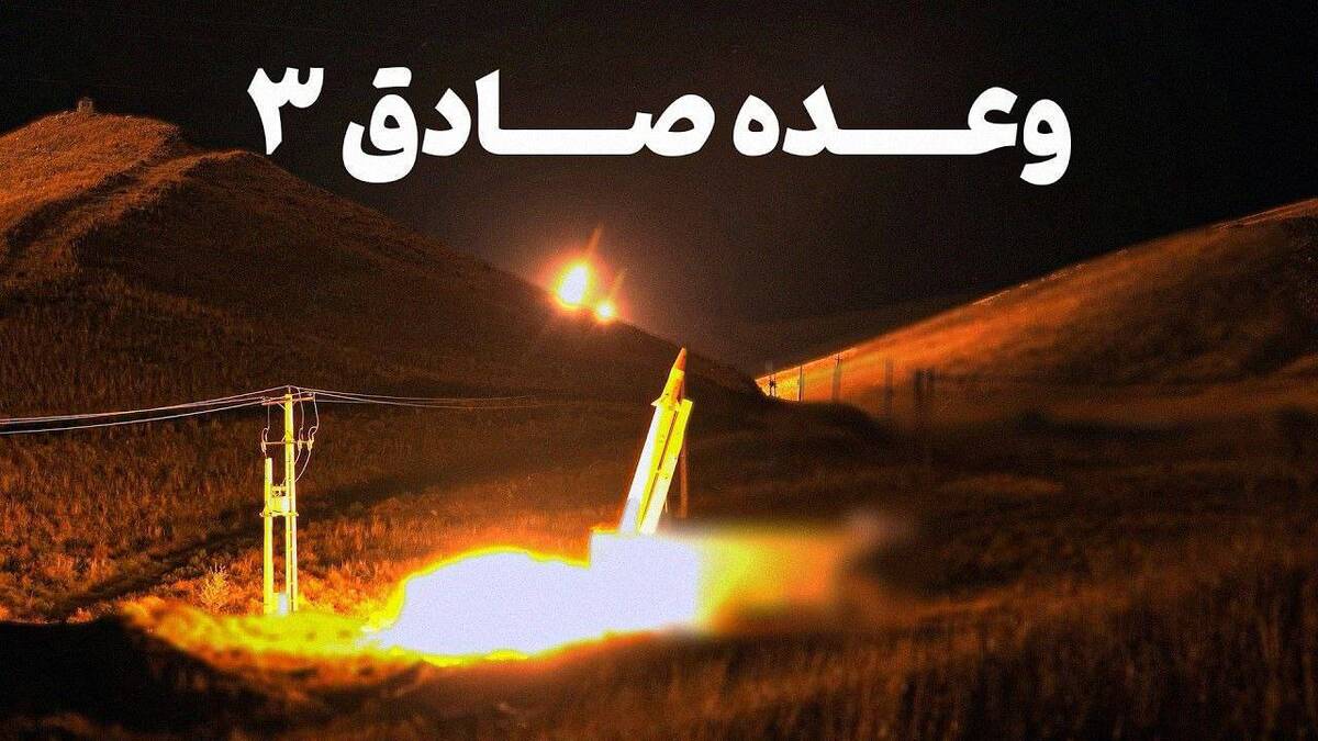 وعده صادق ۳ کی انجام میشود؟ وعده صادق ۳ کی انجام میشود؟