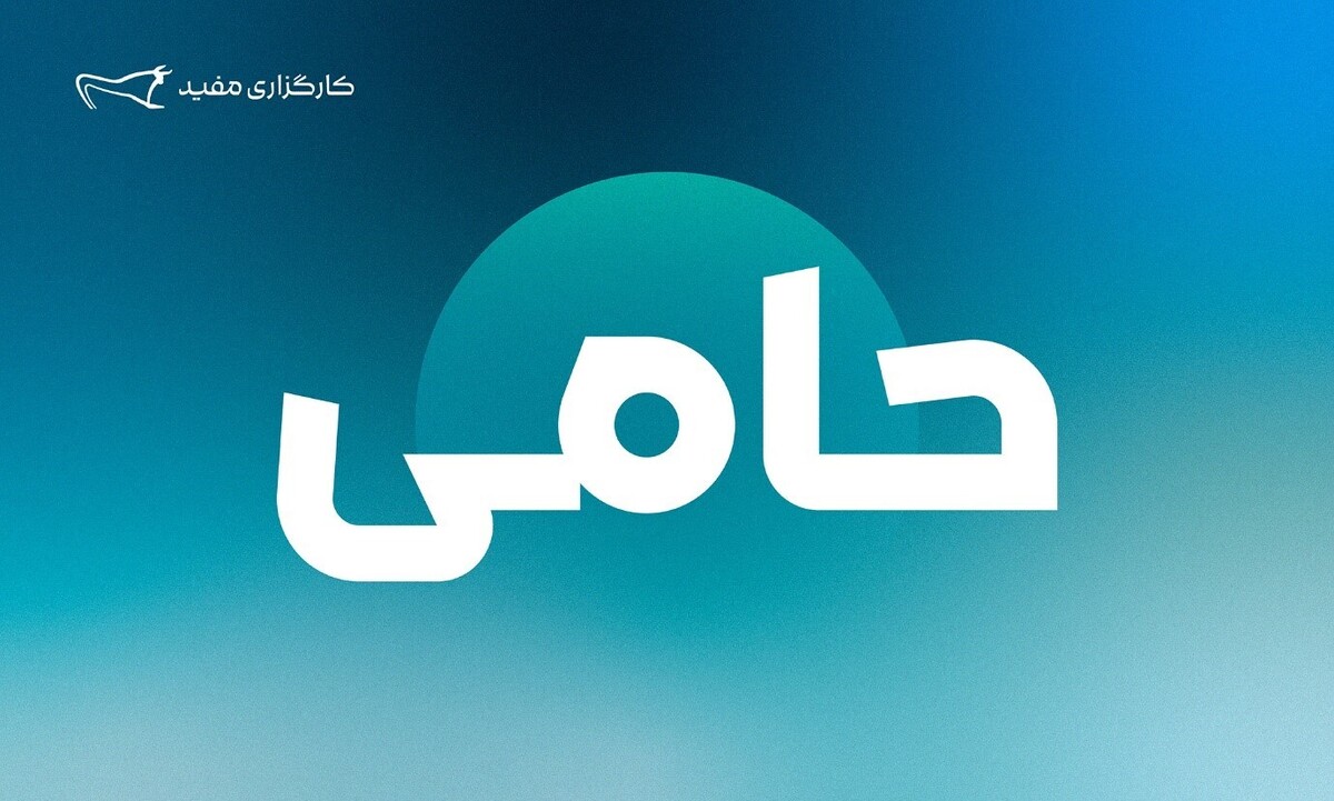 واریز ۷۶۶ میلیارد تومان مازاد سود صندوق «حامی» مفید به حساب کاربران واریز ۷۶۶ میلیارد تومان مازاد سود صندوق «حامی» مفید به حساب کاربران