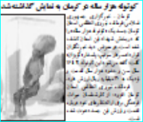 کشف کوتوله ۳۰ میلیاردی در کرمان + عکس