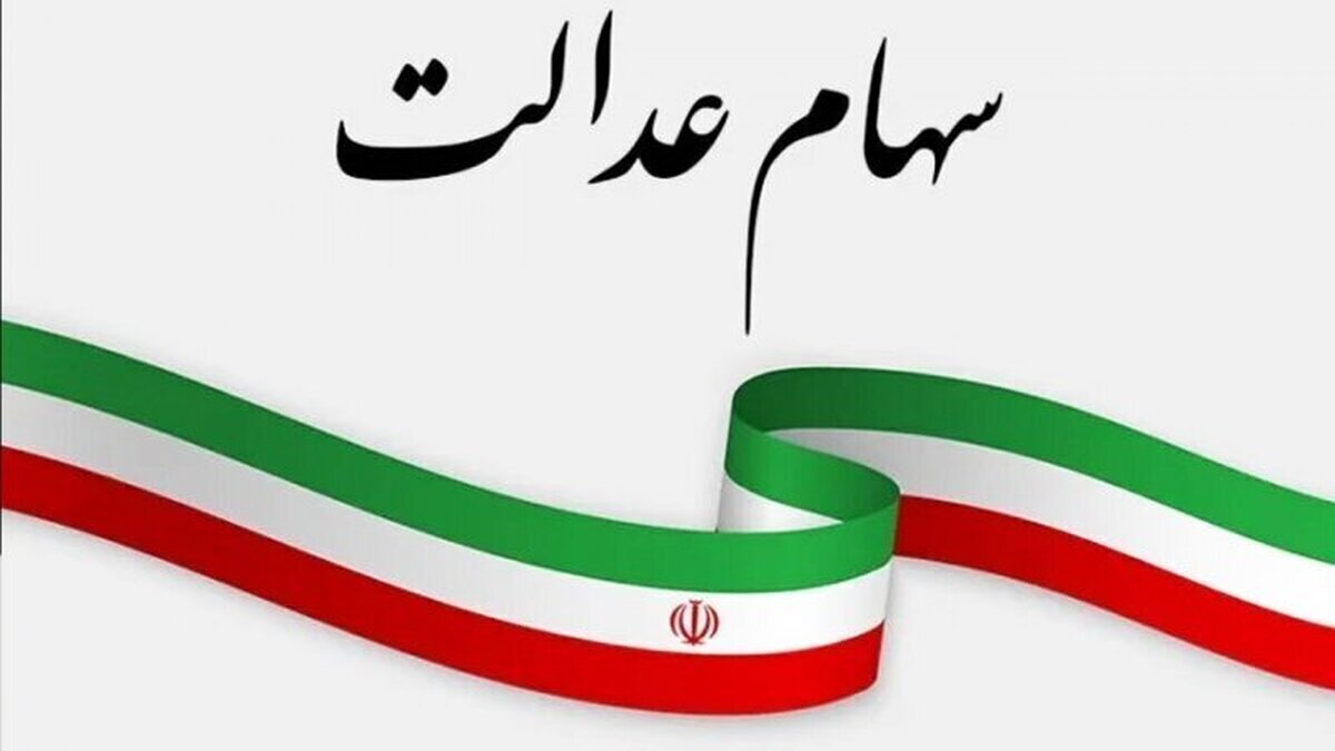 وراث متوفیان سهام عدالت در صف دریافت سود خود قرار دارند وراث متوفیان سهام عدالت در صف دریافت سود خود قرار دارند