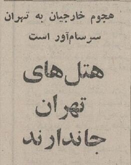 هجوم خارجی‌ها به تهران/ هتل‌های تهران جا ندارند + عکس