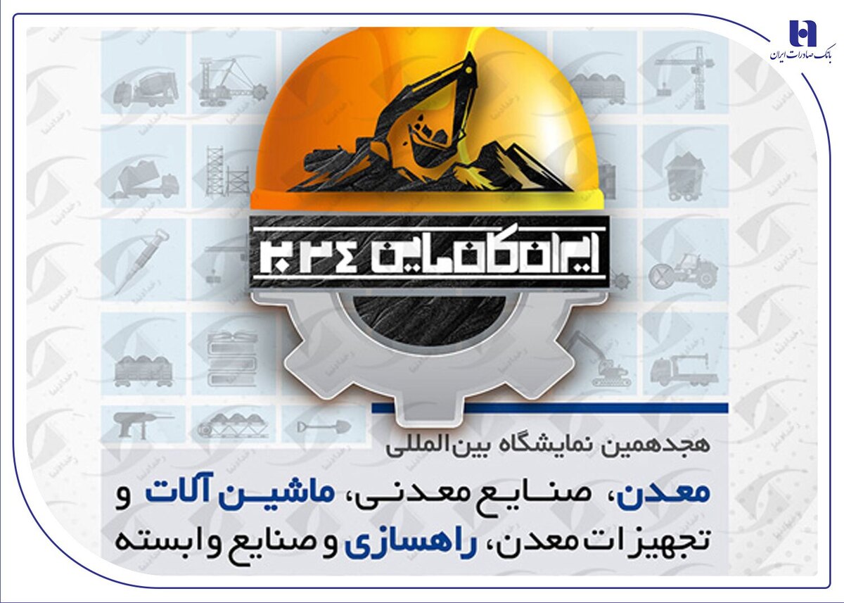 حضور مؤثر بانک صادرات ایران در هجدهمین نمایشگاه صنعت و معدن حضور مؤثر بانک صادرات ایران در هجدهمین نمایشگاه صنعت و معدن
