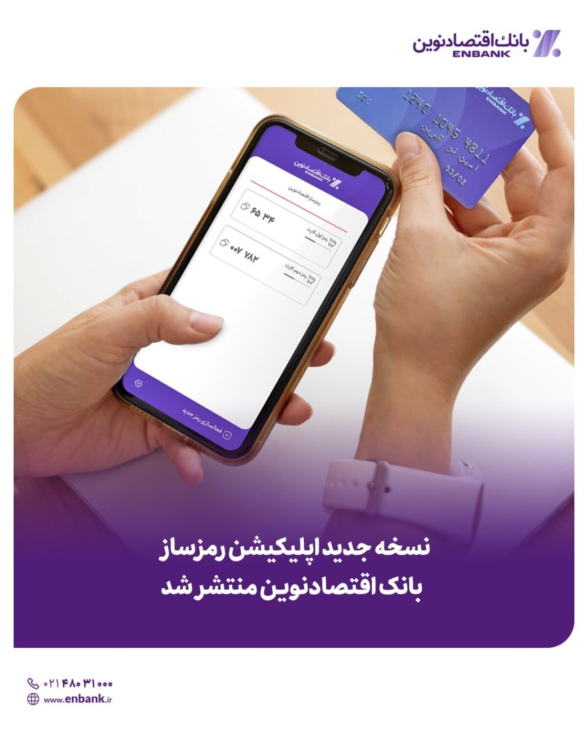 نسخه جدید اپلیکیشن رمزساز بانک اقتصادنوین منتشر شد نسخه جدید اپلیکیشن رمزساز بانک اقتصادنوین منتشر شد