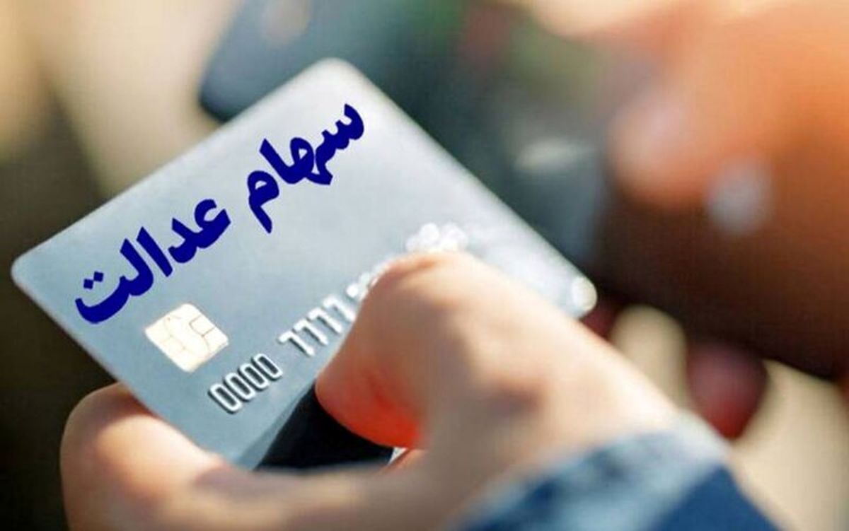 سود سهام عدالت ۱۴۰۳ کی واریز میشود؟ سود سهام عدالت ۱۴۰۳ کی واریز میشود؟