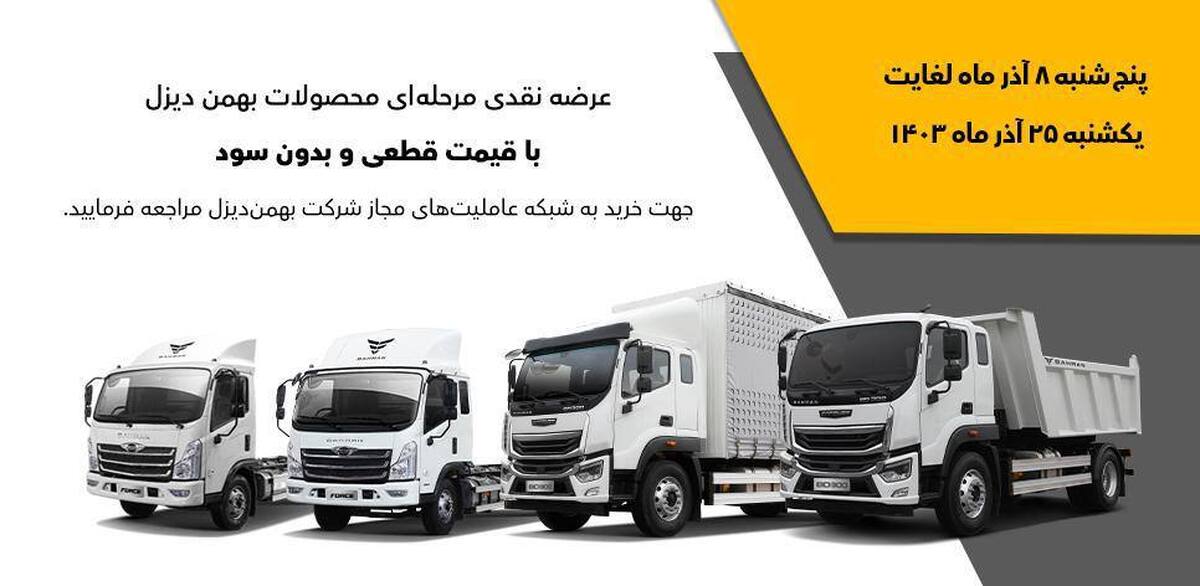 آغاز فروش سهمرحلهای و بدون سود کامیون فورس و امپاور آغاز فروش سهمرحلهای و بدون سود کامیون فورس و امپاور