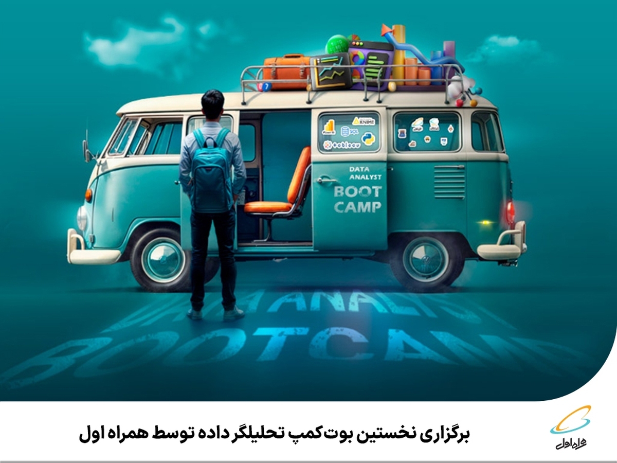 برگزاری نخستین بوتکمپ تحلیلگر داده توسط همراه اول برگزاری نخستین بوتکمپ تحلیلگر داده توسط همراه اول
