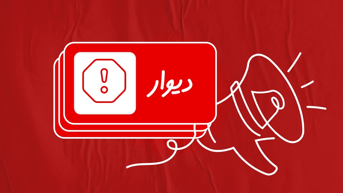 بیانیه دیوار درباره پیگرد قضایی متخلف انتشار ۴۱ هزار آگهی تکراری بیانیه دیوار درباره پیگرد قضایی متخلف انتشار ۴۱ هزار آگهی تکراری