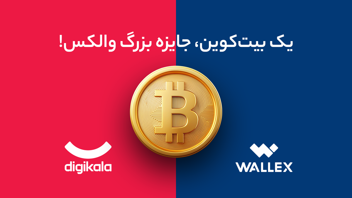 بلک فرایدی بزرگ دیجیکالا والکس با یک بیت کوین جایزه بلک فرایدی بزرگ دیجیکالا والکس با یک بیت کوین جایزه