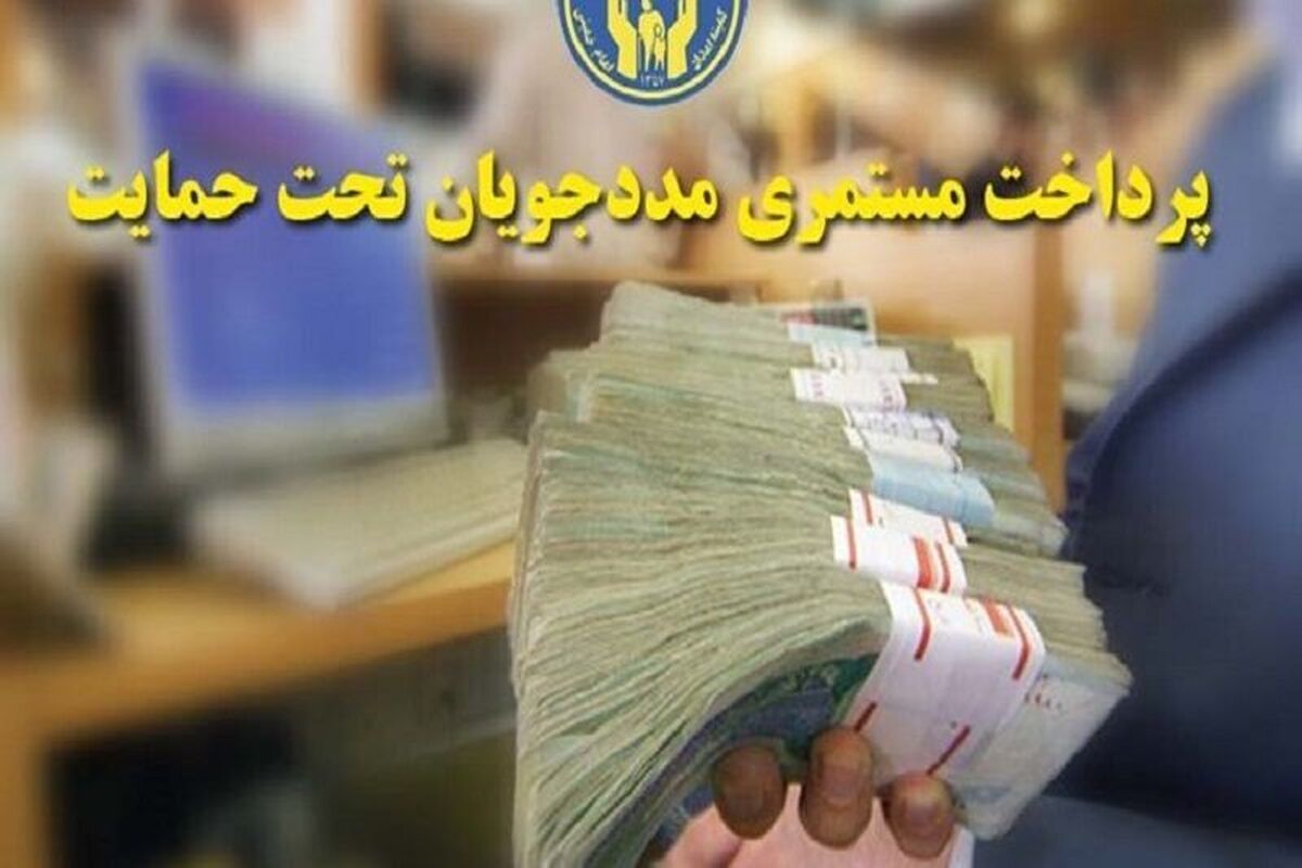 افزایش ۴۰ درصدی مستمری مددجویان کمیته امداد و بهزیستی استارت خورد افزایش ۴۰ درصدی مستمری مددجویان کمیته امداد و بهزیستی استارت خورد