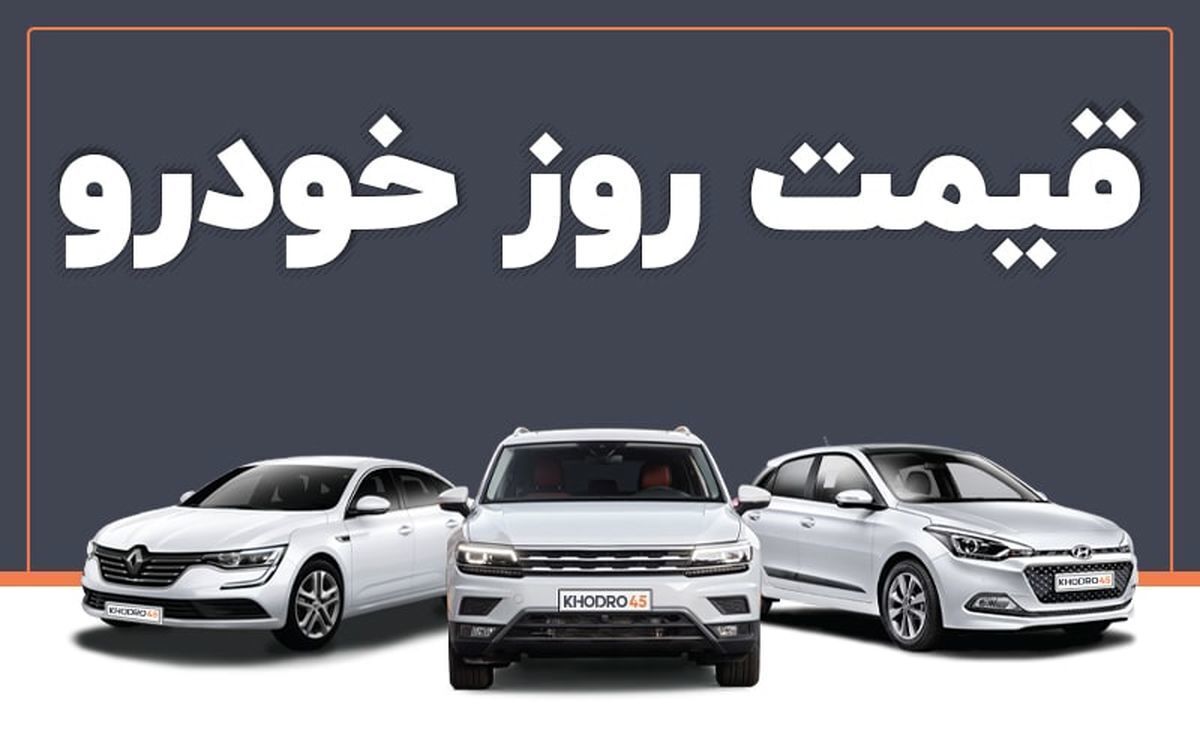 وضعیت بازار خودرو امروز ۱۰ آذر۱۴۰۳/ افزایش قیمت شاهین و سمند سورن در بازار وضعیت بازار خودرو امروز ۱۰ آذر۱۴۰۳/ افزایش قیمت شاهین و سمند سورن در بازار