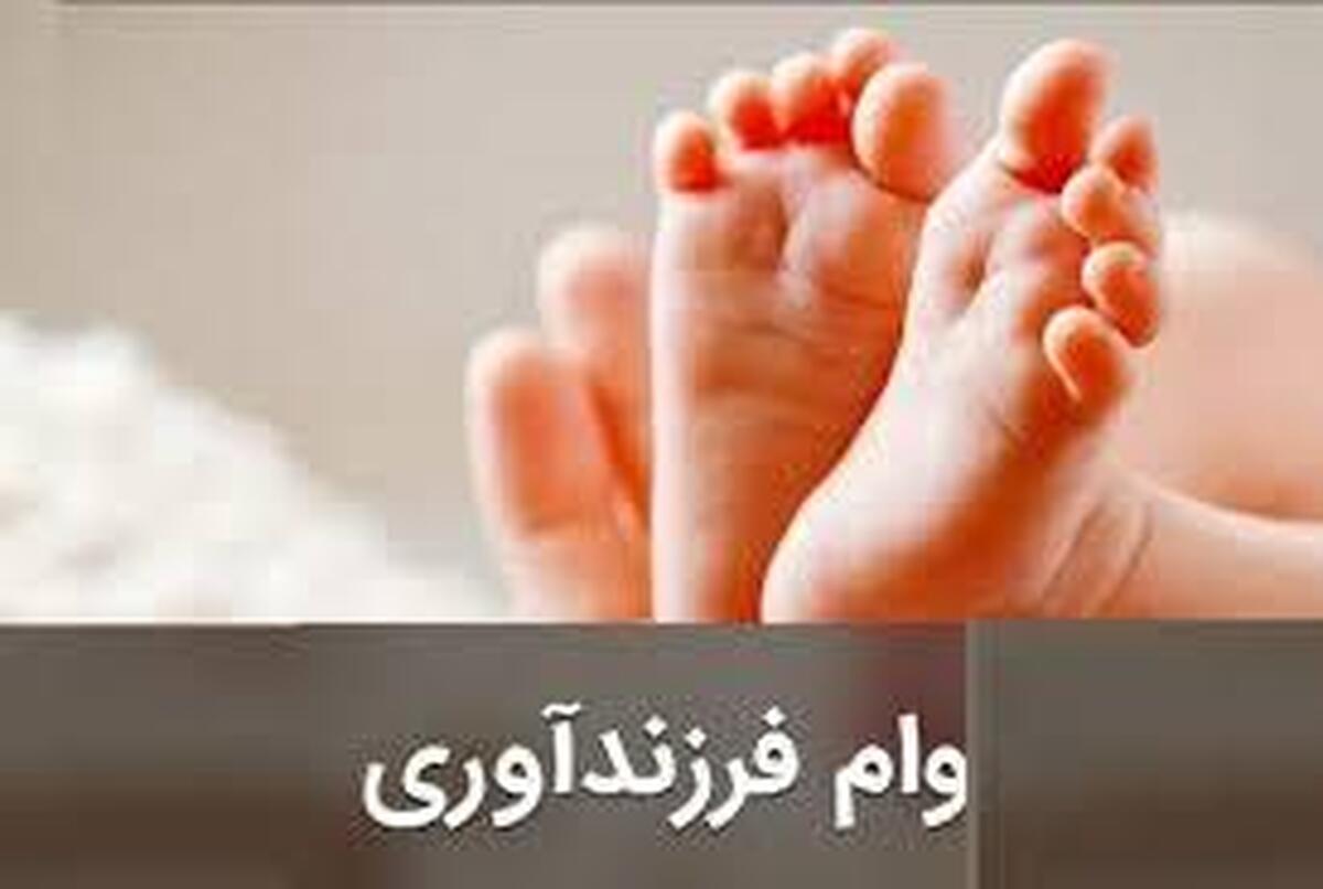 خبر مهم ۱۰ آذرماه برای متقاضیان وام فرزندآوری خبر مهم ۱۰ آذرماه برای متقاضیان وام فرزندآوری