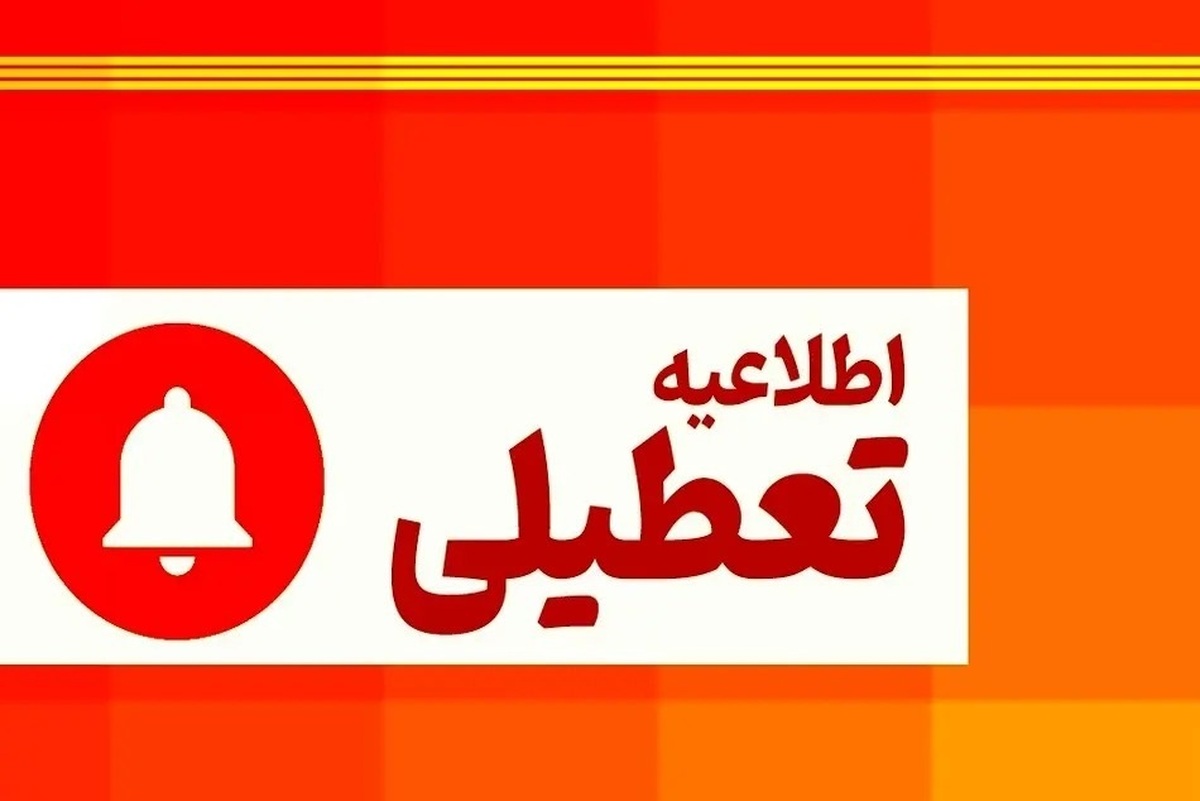 فوری/ پنجشنبه هفته جاری تعطیل رسمی اعلام شد فوری/ پنجشنبه هفته جاری تعطیل رسمی اعلام شد