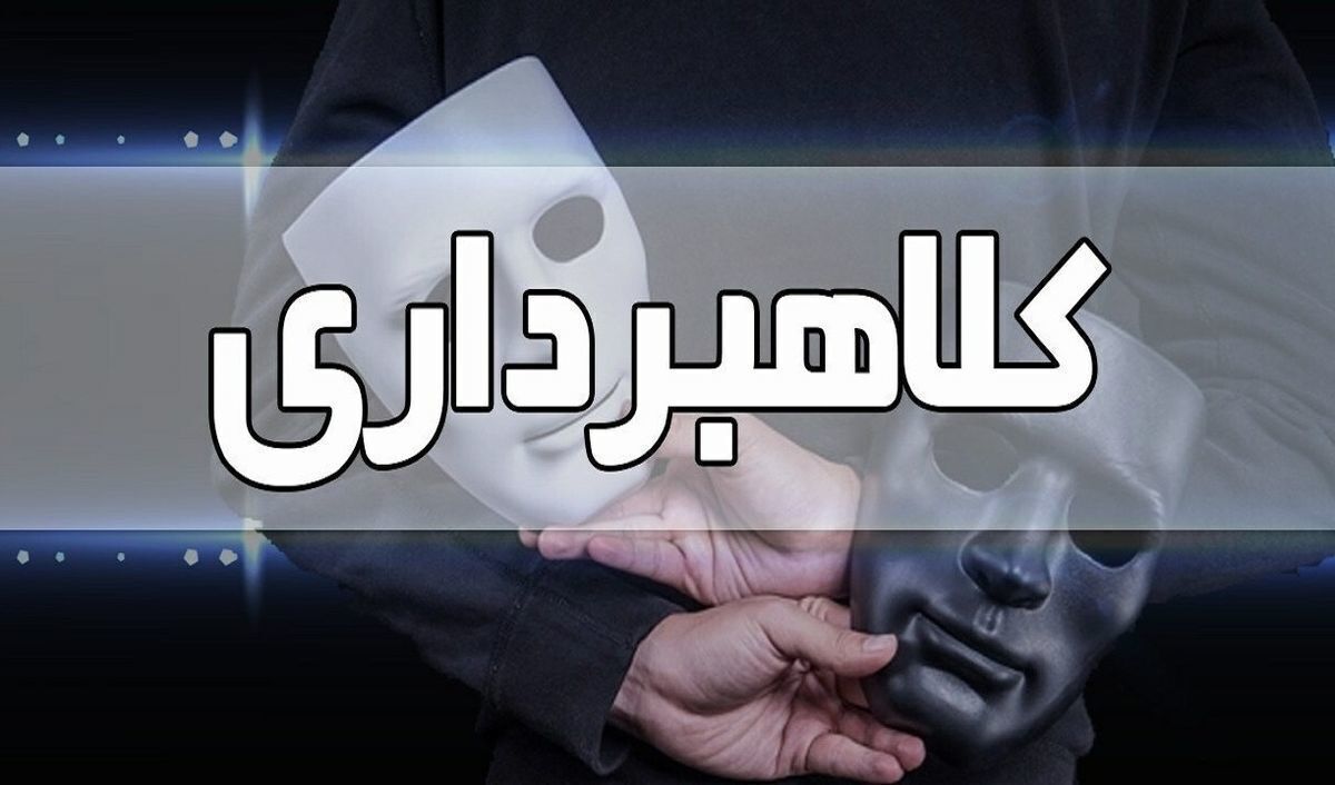 کلاهبرداری میلیاردی از اردکانیها کلاهبرداری میلیاردی از اردکانیها