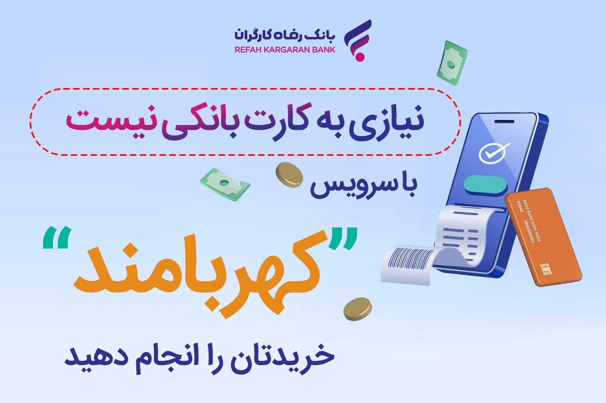 خریدتان را انجام دهید، نیازی به کارت بانکی نیست خریدتان را انجام دهید، نیازی به کارت بانکی نیست