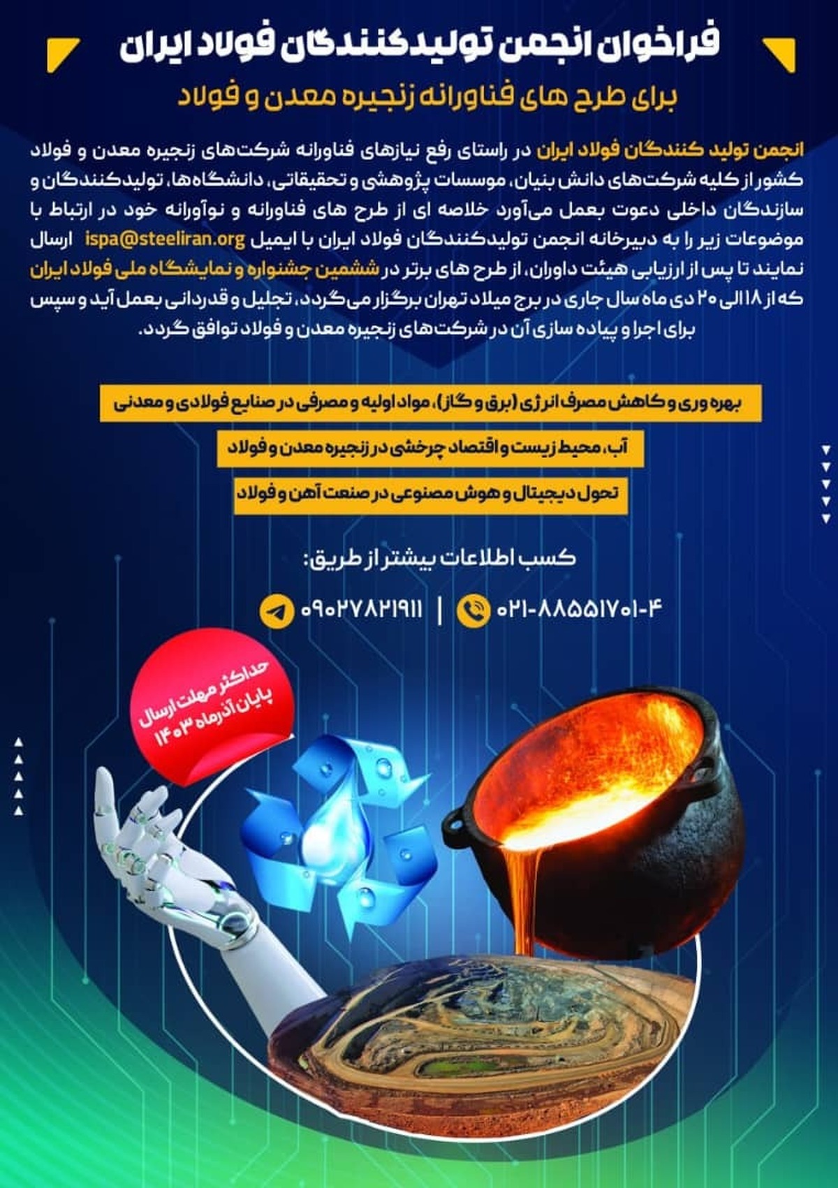 فراخوان انجمن تولیدکنندگان فولاد ایران برای طرحهای فناورانه زنجیره معدن و فولاد فراخوان انجمن تولیدکنندگان فولاد ایران برای طرحهای فناورانه زنجیره معدن و فولاد