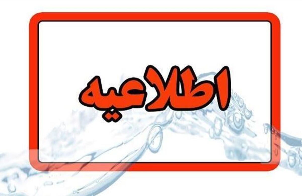 اطلاعیه قطعی آب امروز ۱۲ آذر ۱۴۰۳ اطلاعیه قطعی آب امروز ۱۲ آذر ۱۴۰۳