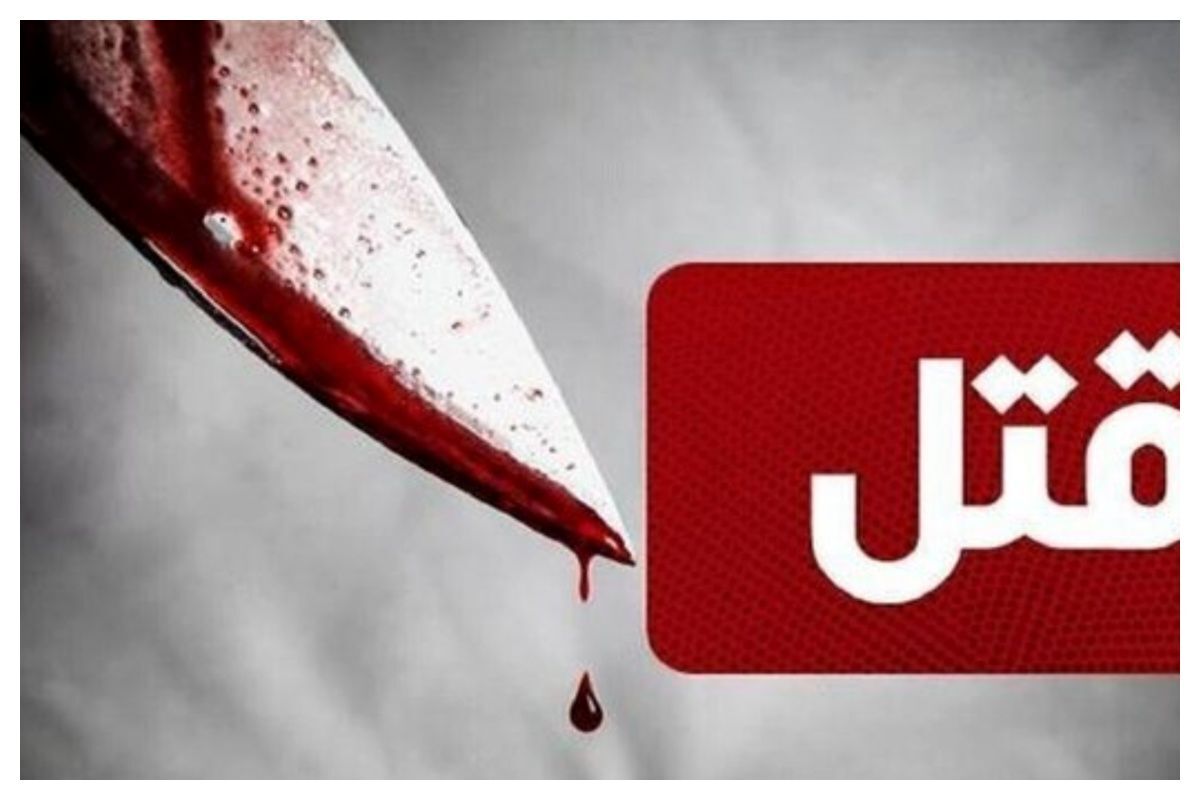 قتل پدر در کنار زن غریبه/ وضعیت نامتعارف خون پسر را به جوش آورد قتل پدر در کنار زن غریبه/ وضعیت نامتعارف خون پسر را به جوش آورد