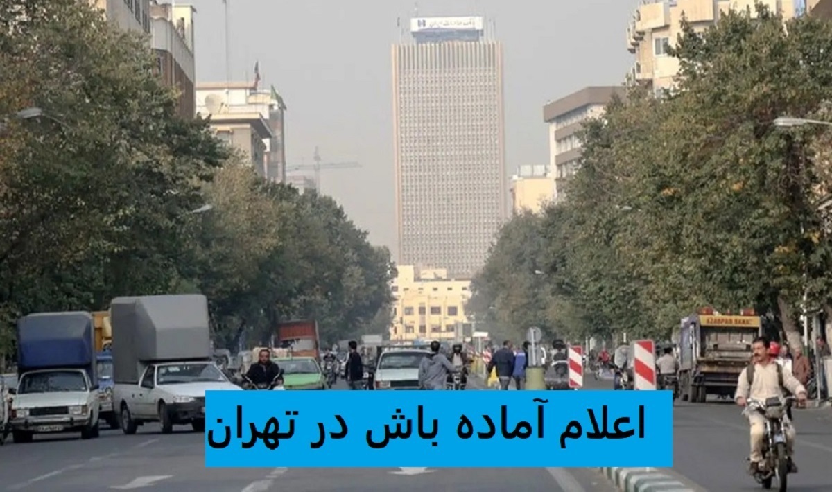آماده باش در تهران / هشدار جدی به شهروندان پایتخت در روز ۱۳ آذر ۱۴۰۳ آماده باش در تهران / هشدار جدی به شهروندان پایتخت در روز ۱۳ آذر ۱۴۰۳