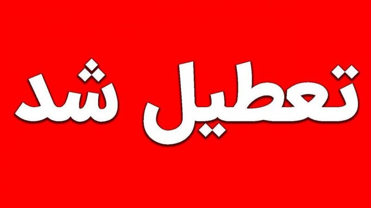فوری/ چهارشنبه ۱۴ آذر ۱۴۰۳ تعطیل رسمی اعلام شد فوری/ چهارشنبه ۱۴ آذر ۱۴۰۳ تعطیل رسمی اعلام شد