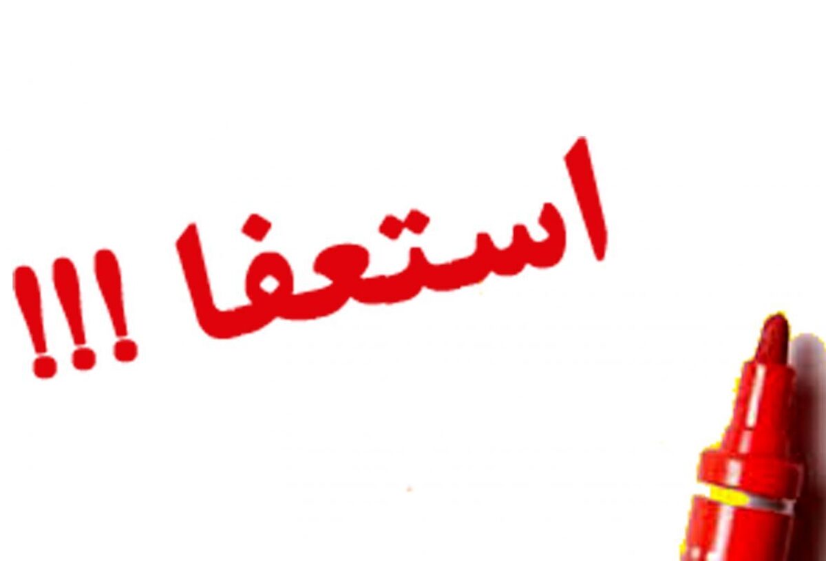 استعفای تازه در دولت پزشکیان/ کلانتری رفت استعفای تازه در دولت پزشکیان/ کلانتری رفت