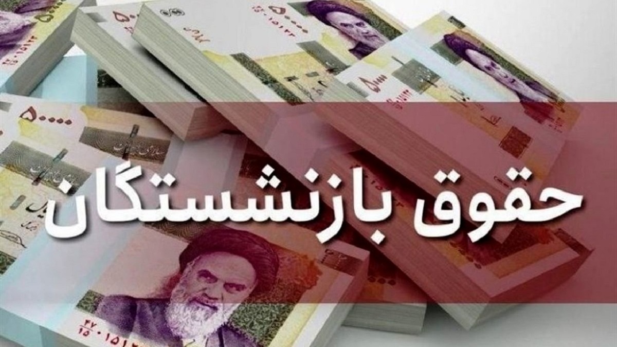 فیش حقوقی آذرماه بازنشستگان صادر شد / زمان واریز حقوق تغییر کرد؟ فیش حقوقی آذرماه بازنشستگان صادر شد / زمان واریز حقوق تغییر کرد؟
