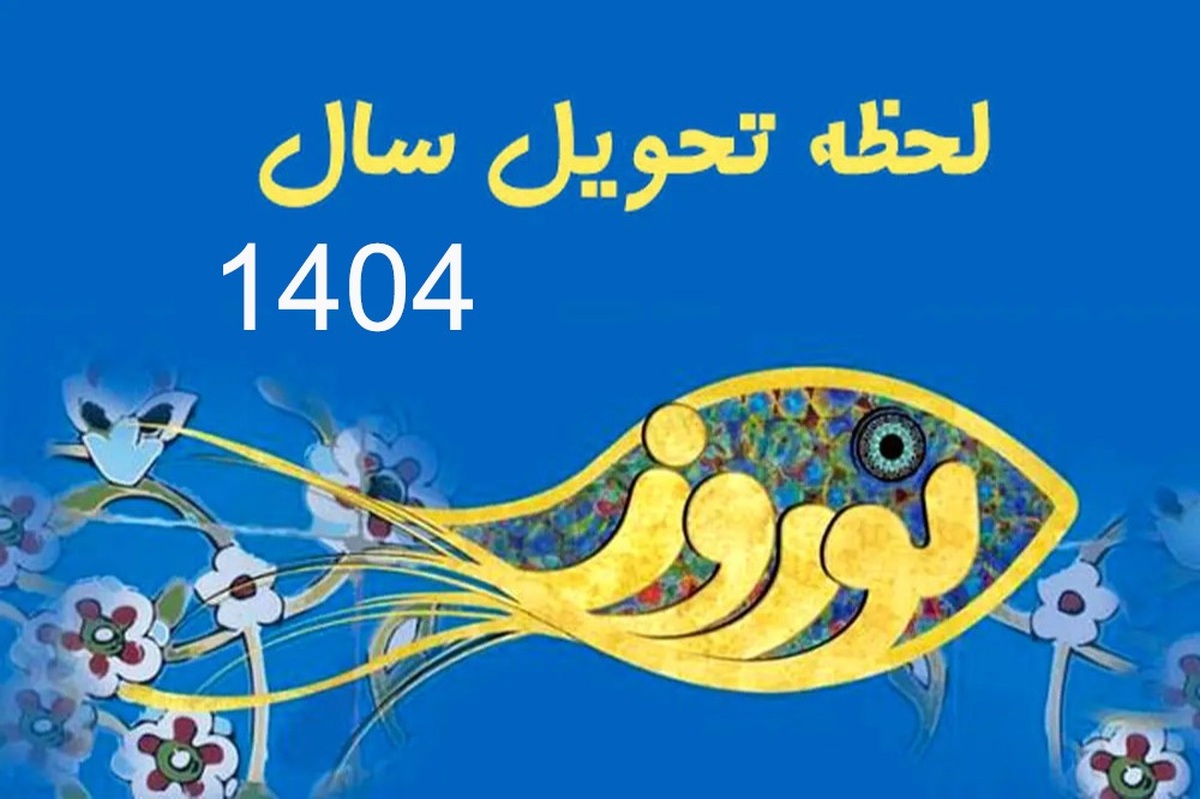 علت خاص بودن تحویل سال جدید چیست؟ / لحظه تحویل سال ۱۴۰۴ علت خاص بودن تحویل سال جدید چیست؟ / لحظه تحویل سال ۱۴۰۴