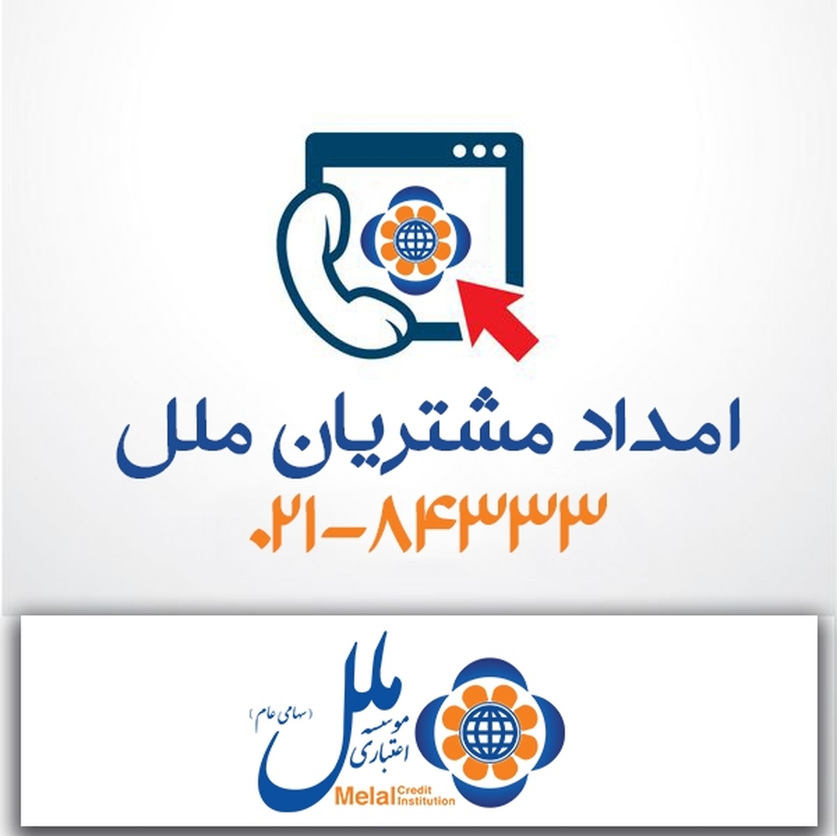مرکز ارتباط با مشتریان موسسه اعتباری ملل ؛ پشتیبان مطمئن شما مرکز ارتباط با مشتریان موسسه اعتباری ملل ؛ پشتیبان مطمئن شما