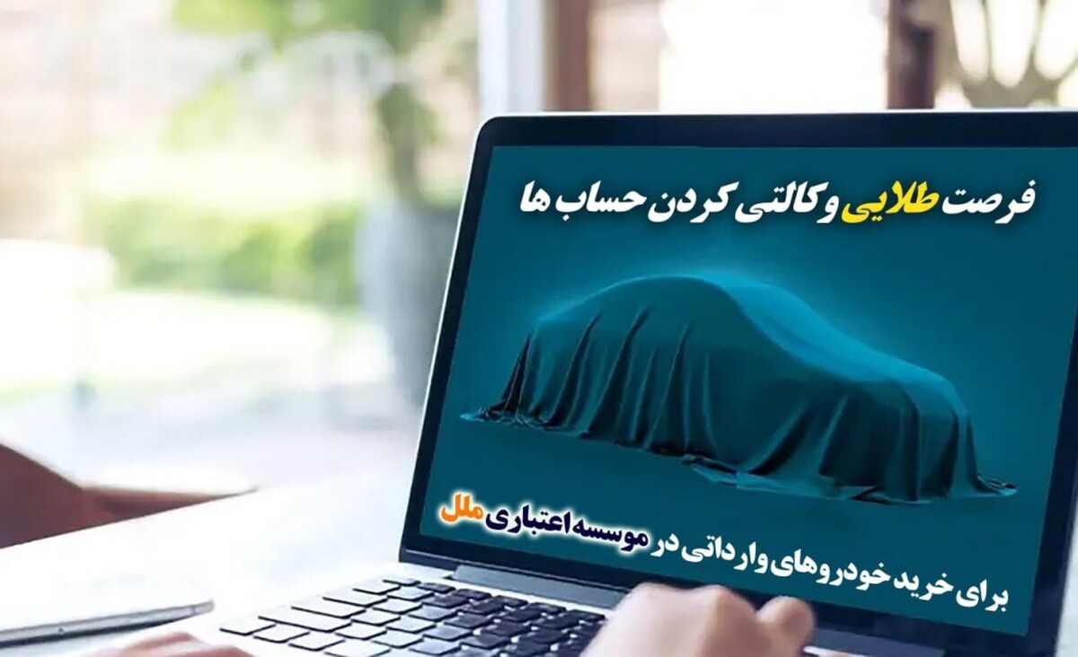 فرصت طلایی وکالتیکردن حسابها برای خرید خودروهای وارداتی فرصت طلایی وکالتیکردن حسابها برای خرید خودروهای وارداتی