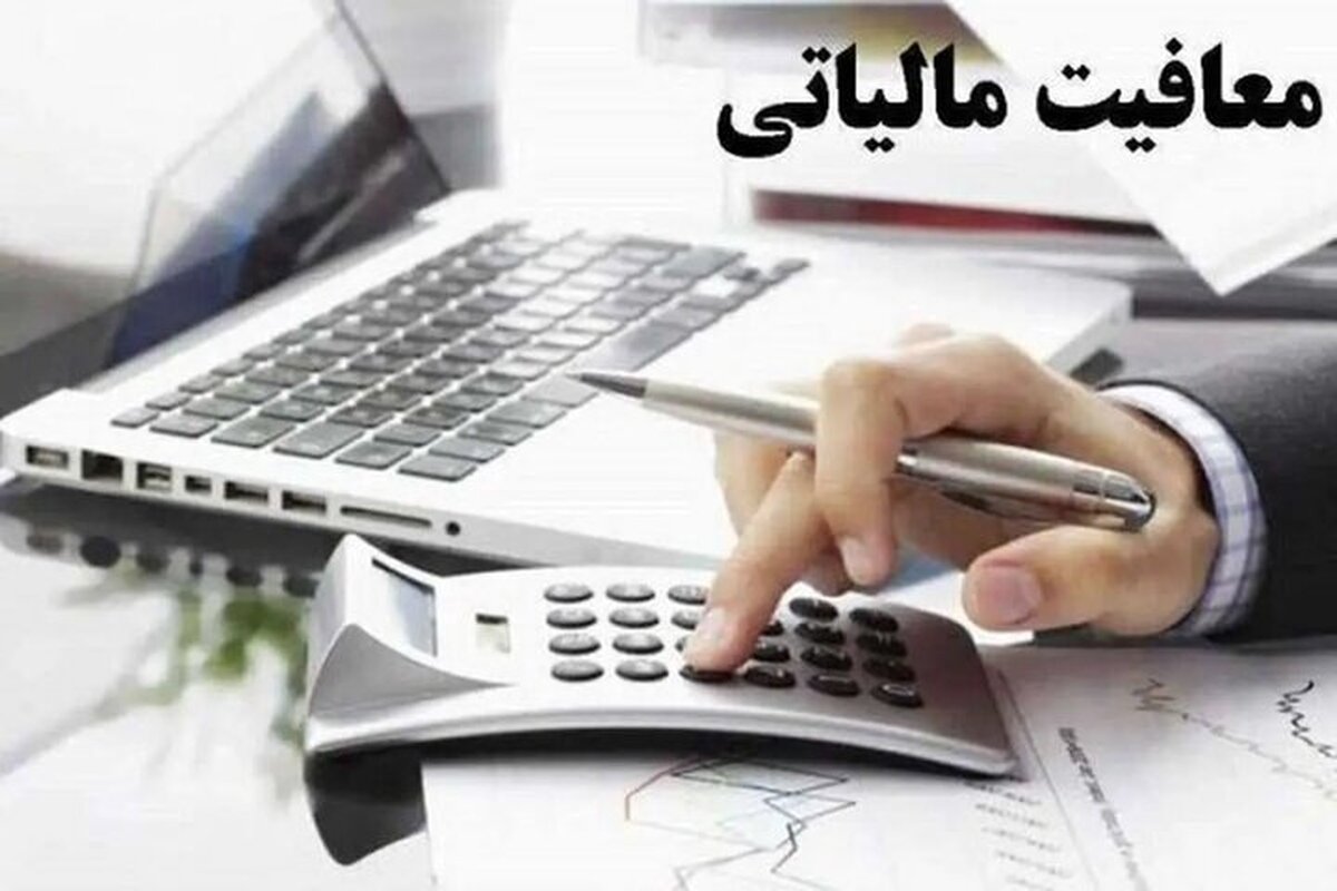 معافیت مالیاتی فعالیتهای قرآنی در سال ۱۴۰۴ معافیت مالیاتی فعالیتهای قرآنی در سال ۱۴۰۴