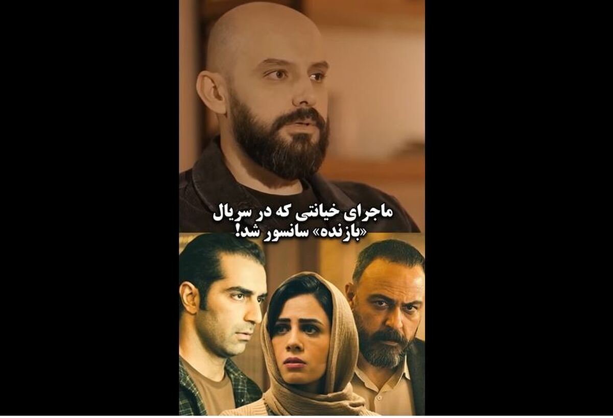 قسمت سانسورشده و مهم سریال بازنده لو رفت + ویدیو قسمت سانسورشده و مهم سریال بازنده لو رفت + ویدیو